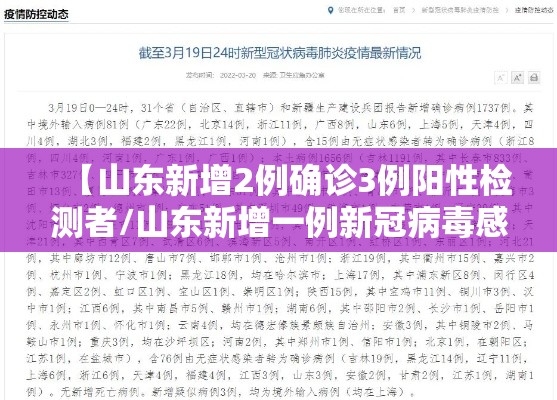 【山东新增2例确诊3例阳性检测者/山东新增一例新冠病毒感染者】 【山东新增2例确诊3例阳性检测者/山东新增一例新冠病毒感染者】