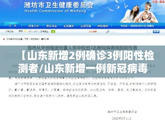 【山东新增2例确诊3例阳性检测者/山东新增一例新冠病毒感染者】 【山东新增2例确诊3例阳性检测者/山东新增一例新冠病毒感染者】