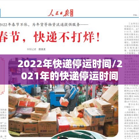 2022年快递停运时间/2021年的快递停运时间