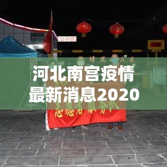 河北南宫疫情最新消息2020/河北南宫最新新闻