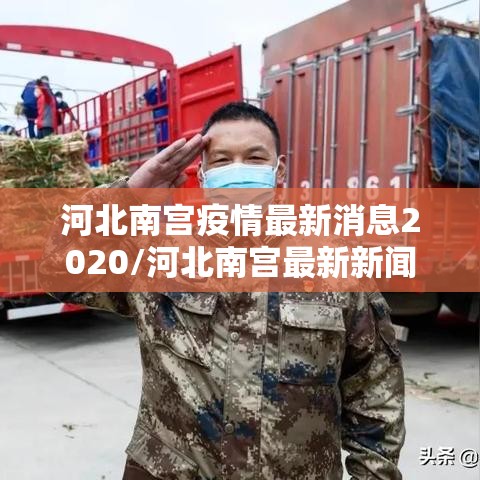 河北南宫疫情最新消息2020/河北南宫最新新闻