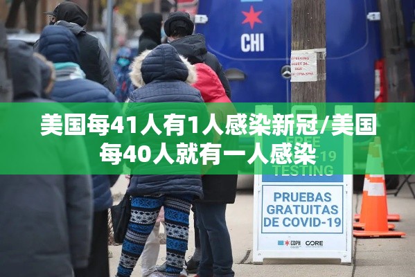 美国每41人有1人感染新冠/美国每40人就有一人感染