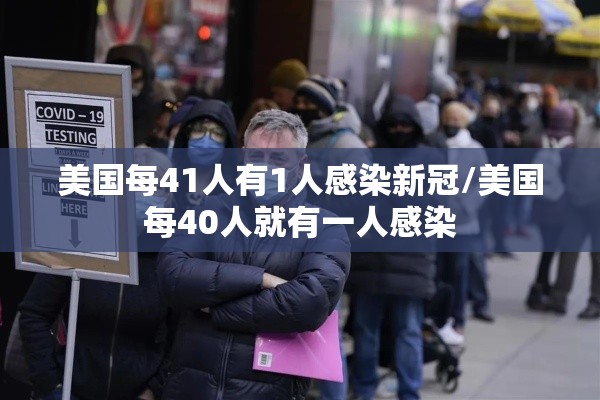 美国每41人有1人感染新冠/美国每40人就有一人感染