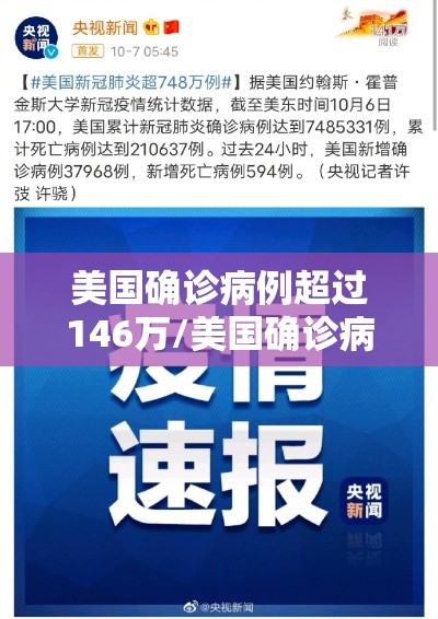 美国确诊病例超过146万/美国确诊病例突破450万