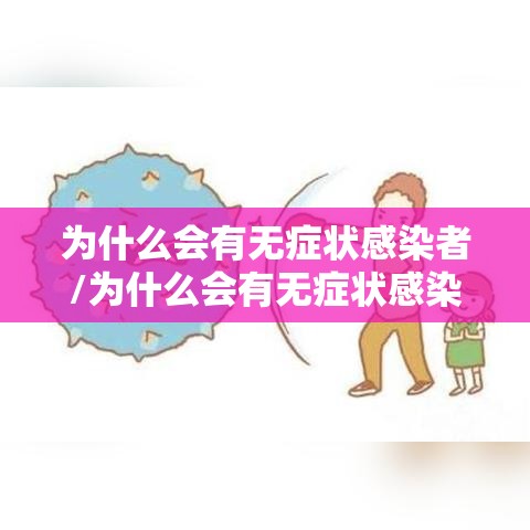 为什么会有无症状感染者/为什么会有无症状感染者的存在