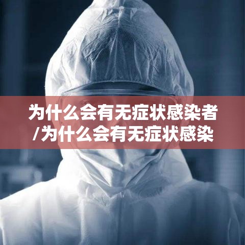 为什么会有无症状感染者/为什么会有无症状感染者的存在