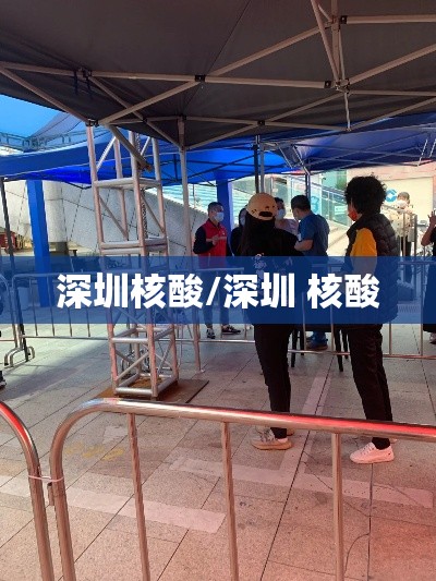 深圳核酸/深圳 核酸
