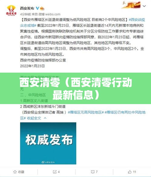 西安清零（西安清零行动最新信息）