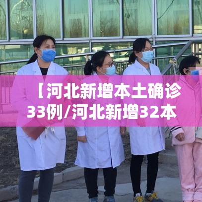 【河北新增本土确诊33例/河北新增32本土确诊轨迹】