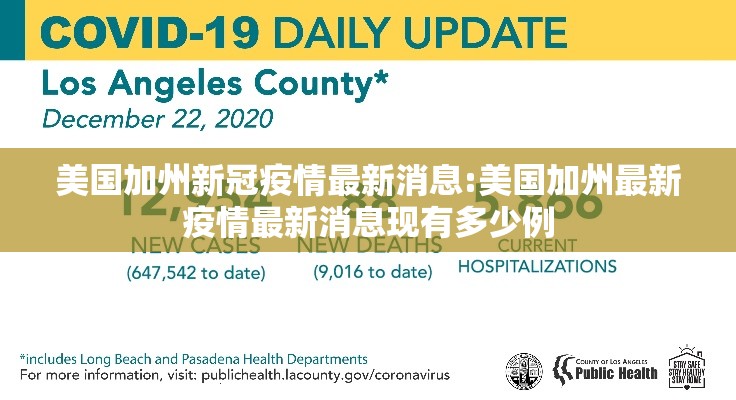 美国加州新冠疫情最新消息:美国加州最新疫情最新消息现有多少例