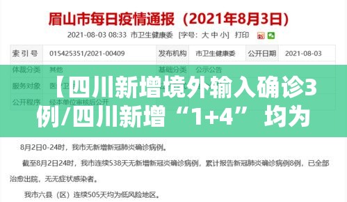 【四川新增境外输入确诊3例/四川新增“1+4” 均为境外输入】