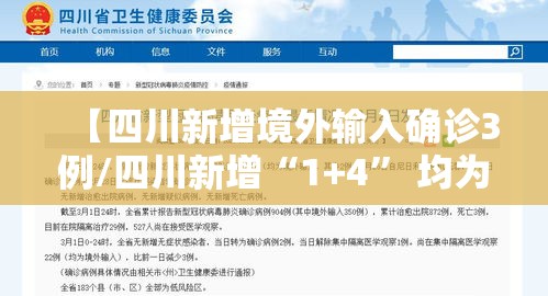 【四川新增境外输入确诊3例/四川新增“1+4	” 均为境外输入】