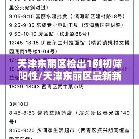 天津东丽区检出1例初筛阳性/天津东丽区最新新闻