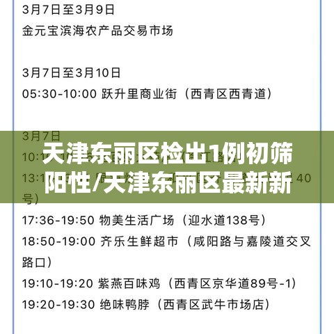 天津东丽区检出1例初筛阳性/天津东丽区最新新闻