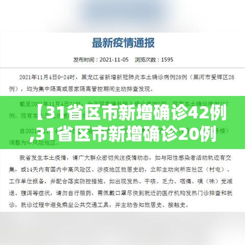 【31省区市新增确诊42例,31省区市新增确诊20例】