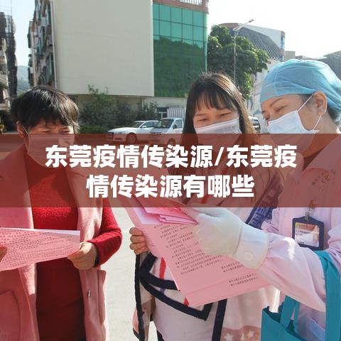 东莞疫情传染源/东莞疫情传染源有哪些