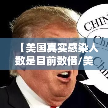 【美国真实感染人数是目前数倍/美国真实感染人数是目前数倍多少】