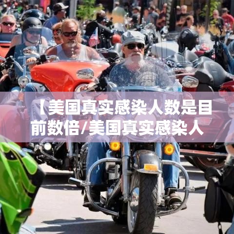 【美国真实感染人数是目前数倍/美国真实感染人数是目前数倍多少】