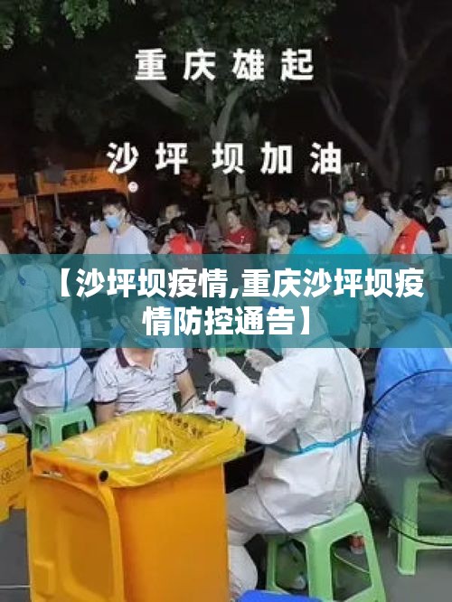 【沙坪坝疫情,重庆沙坪坝疫情防控通告】