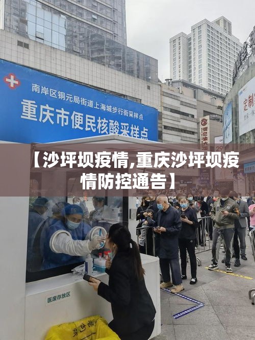 【沙坪坝疫情,重庆沙坪坝疫情防控通告】