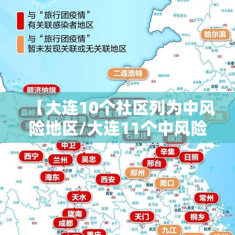 【大连10个社区列为中风险地区/大连11个中风险社区下调为低风险地区】