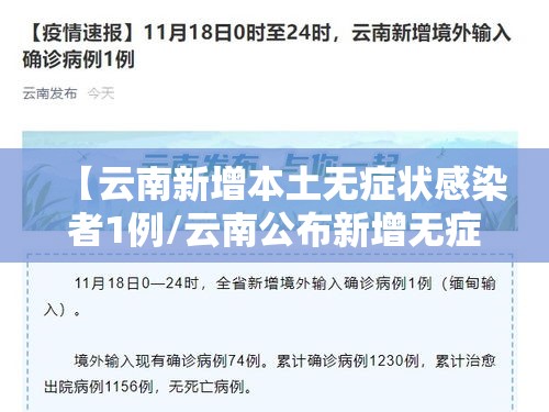 【云南新增本土无症状感染者1例/云南公布新增无症状病例详情】