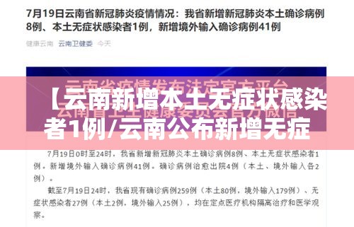 【云南新增本土无症状感染者1例/云南公布新增无症状病例详情】
