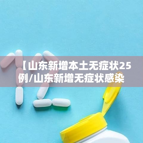 【山东新增本土无症状25例/山东新增无症状感染者1例 系境外输入】