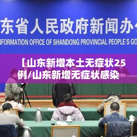【山东新增本土无症状25例/山东新增无症状感染者1例 系境外输入】