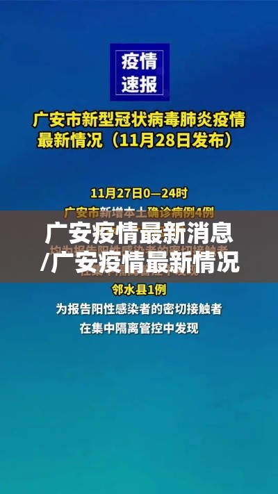 广安疫情最新消息/广安疫情最新情况发布