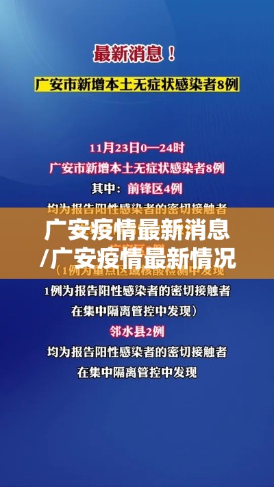 广安疫情最新消息/广安疫情最新情况发布