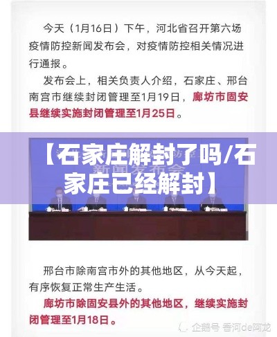 【石家庄解封了吗/石家庄已经解封】