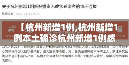 【杭州新增1例,杭州新增1例本土确诊杭州新增1例感染】