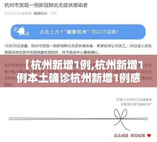 【杭州新增1例,杭州新增1例本土确诊杭州新增1例感染】