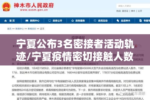 宁夏公布3名密接者活动轨迹/宁夏疫情密切接触人数