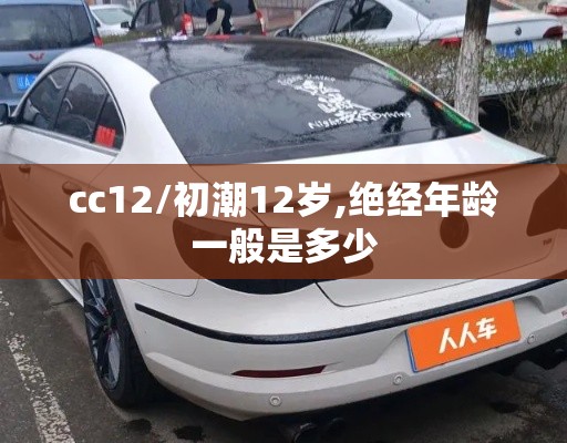 cc12/初潮12岁,绝经年龄一般是多少