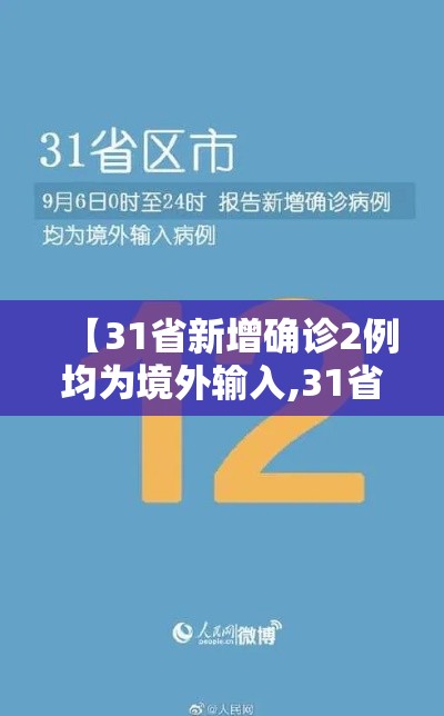 【31省新增确诊2例均为境外输入,31省份新增确诊病例2例 均为境外输入】