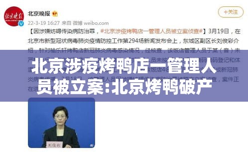 北京涉疫烤鸭店一管理人员被立案:北京烤鸭破产