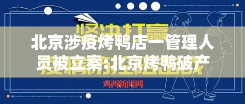 北京涉疫烤鸭店一管理人员被立案:北京烤鸭破产