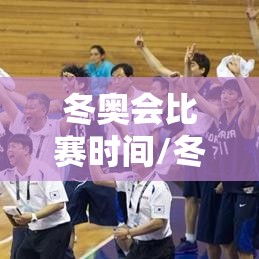 冬奥会比赛时间/冬奥会比赛项目时间