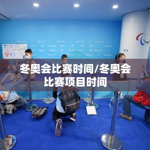 冬奥会比赛时间/冬奥会比赛项目时间