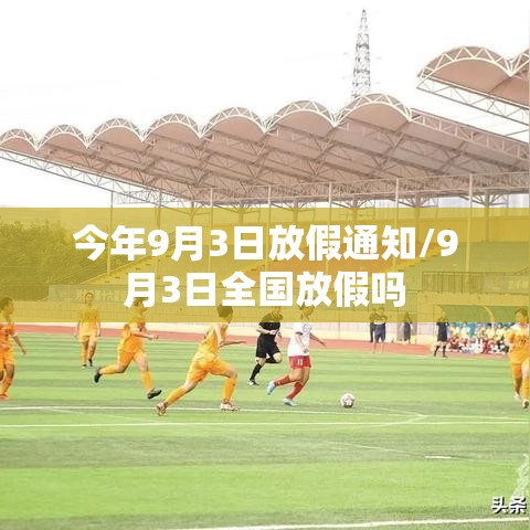 今年9月3日放假通知/9月3日全国放假吗