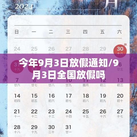 今年9月3日放假通知/9月3日全国放假吗