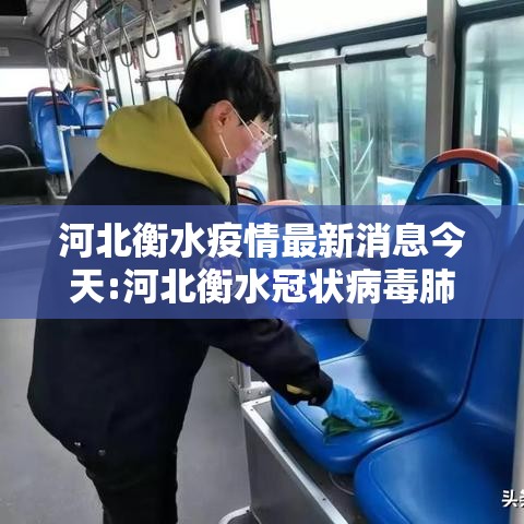 河北衡水疫情最新消息今天:河北衡水冠状病毒肺炎最新消息