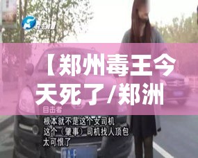 【郑州毒王今天死了/郑洲毒王】