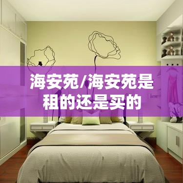 海安苑/海安苑是租的还是买的