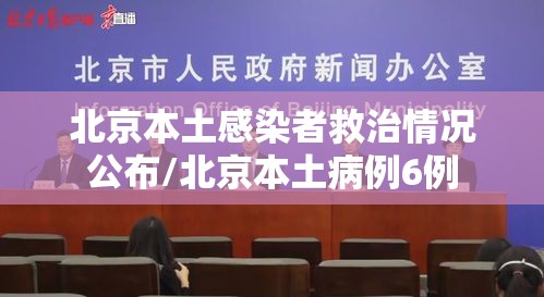 北京本土感染者救治情况公布/北京本土病例6例
