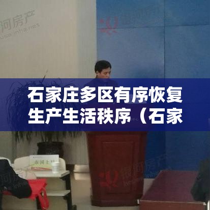 石家庄多区有序恢复生产生活秩序（石家庄全面恢复）