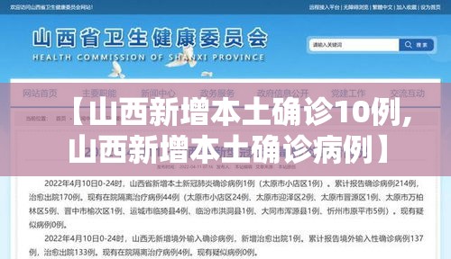 【山西新增本土确诊10例,山西新增本土确诊病例】