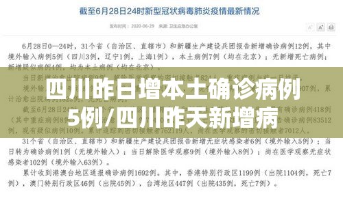 四川昨日增本土确诊病例5例/四川昨天新增病